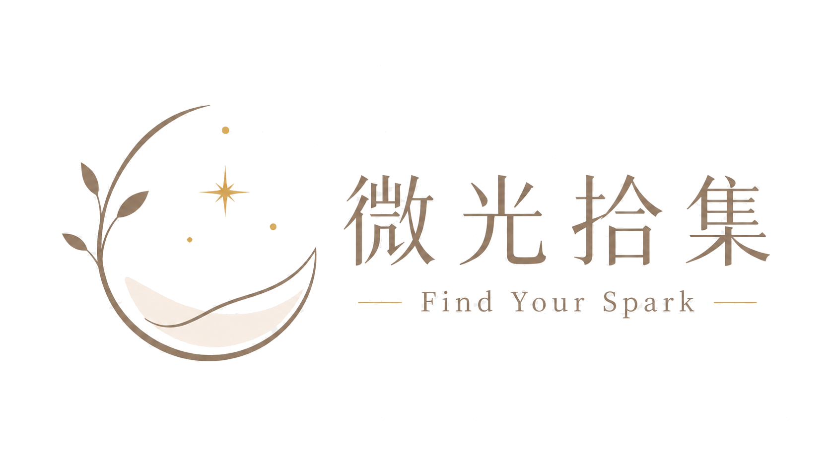 微光拾集